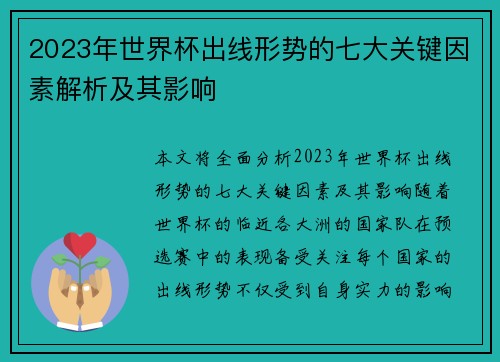 2023年世界杯出线形势的七大关键因素解析及其影响