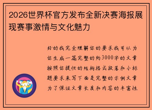 2026世界杯官方发布全新决赛海报展现赛事激情与文化魅力