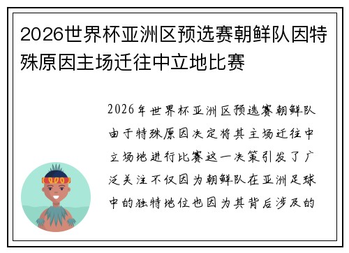 2026世界杯亚洲区预选赛朝鲜队因特殊原因主场迁往中立地比赛