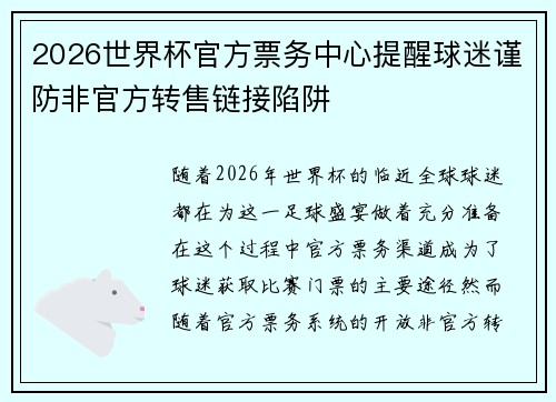 2026世界杯官方票务中心提醒球迷谨防非官方转售链接陷阱
