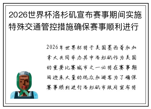 2026世界杯洛杉矶宣布赛事期间实施特殊交通管控措施确保赛事顺利进行