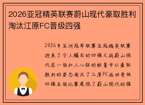 2026亚冠精英联赛蔚山现代豪取胜利淘汰江原FC晋级四强