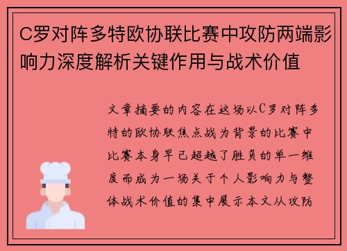 C罗对阵多特欧协联比赛中攻防两端影响力深度解析关键作用与战术价值