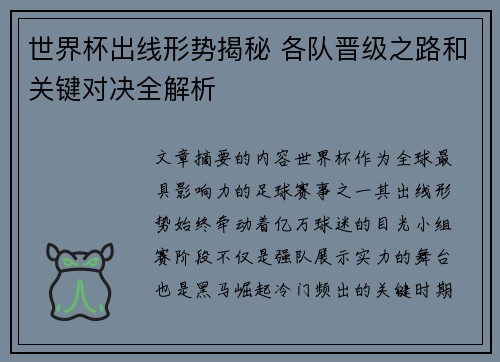 世界杯出线形势揭秘 各队晋级之路和关键对决全解析