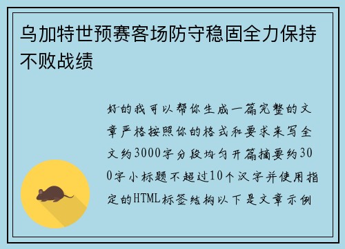 乌加特世预赛客场防守稳固全力保持不败战绩
