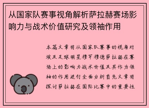 从国家队赛事视角解析萨拉赫赛场影响力与战术价值研究及领袖作用 从国家队赛事视角解析萨拉赫赛场影响力与战术价值研究及领袖作用