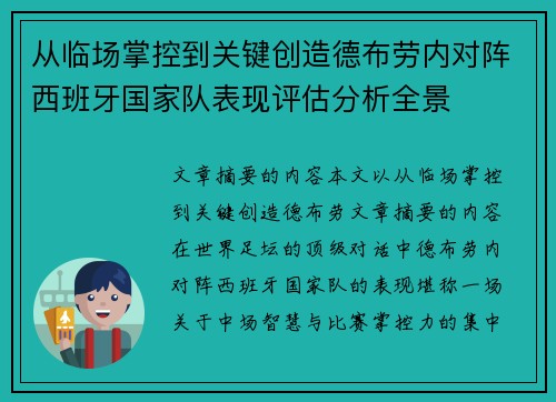 从临场掌控到关键创造德布劳内对阵西班牙国家队表现评估分析全景