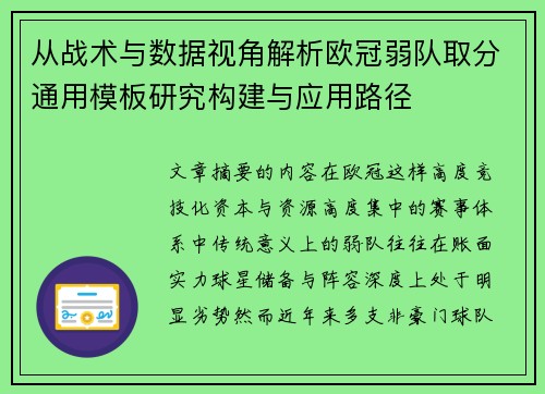 从战术与数据视角解析欧冠弱队取分通用模板研究构建与应用路径