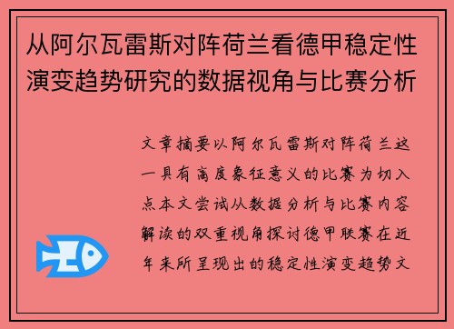 从阿尔瓦雷斯对阵荷兰看德甲稳定性演变趋势研究的数据视角与比赛分析