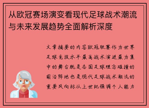 从欧冠赛场演变看现代足球战术潮流与未来发展趋势全面解析深度