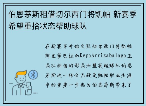 伯恩茅斯租借切尔西门将凯帕 新赛季希望重拾状态帮助球队