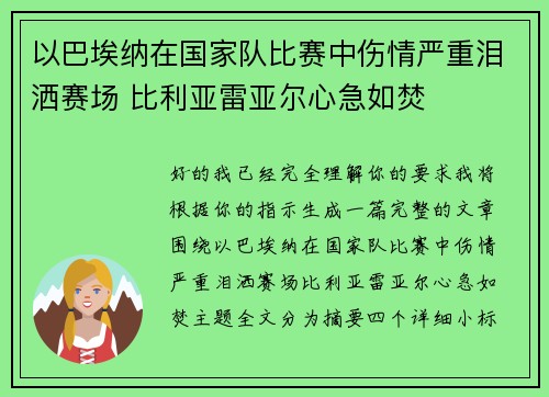 以巴埃纳在国家队比赛中伤情严重泪洒赛场 比利亚雷亚尔心急如焚