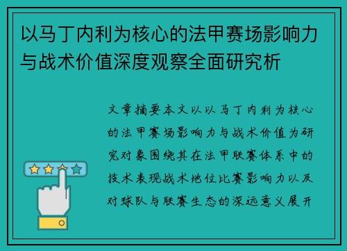 以马丁内利为核心的法甲赛场影响力与战术价值深度观察全面研究析