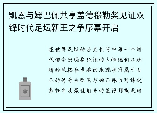 凯恩与姆巴佩共享盖德穆勒奖见证双锋时代足坛新王之争序幕开启