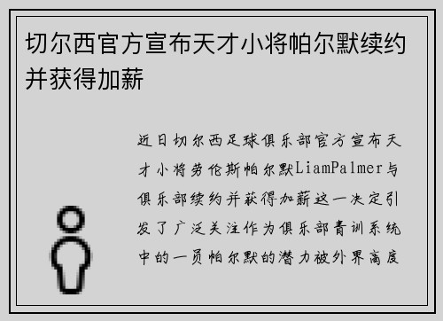 切尔西官方宣布天才小将帕尔默续约并获得加薪