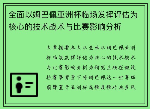 全面以姆巴佩亚洲杯临场发挥评估为核心的技术战术与比赛影响分析 全面以姆巴佩亚洲杯临场发挥评估为核心的技术战术与比赛影响分析