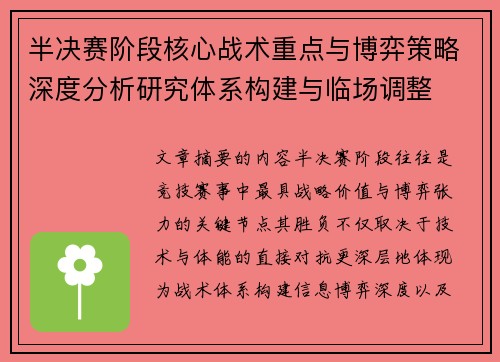 半决赛阶段核心战术重点与博弈策略深度分析研究体系构建与临场调整 半决赛阶段核心战术重点与博弈策略深度分析研究体系构建与临场调整