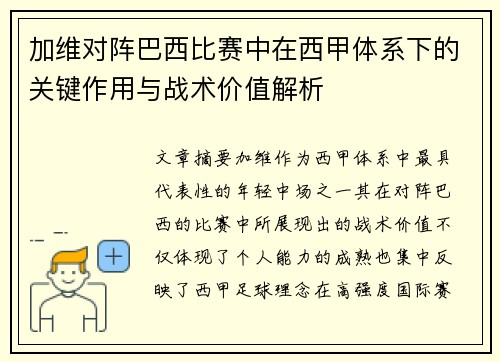 加维对阵巴西比赛中在西甲体系下的关键作用与战术价值解析 加维对阵巴西比赛中在西甲体系下的关键作用与战术价值解析