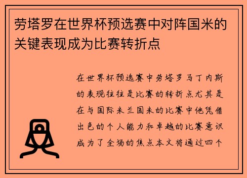 劳塔罗在世界杯预选赛中对阵国米的关键表现成为比赛转折点