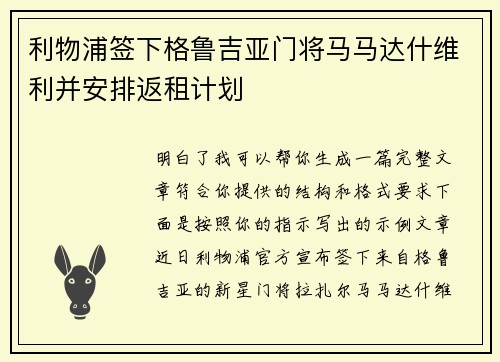利物浦签下格鲁吉亚门将马马达什维利并安排返租计划