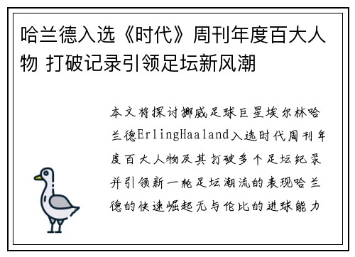 哈兰德入选《时代》周刊年度百大人物 打破记录引领足坛新风潮