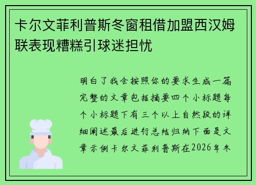 卡尔文菲利普斯冬窗租借加盟西汉姆联表现糟糕引球迷担忧