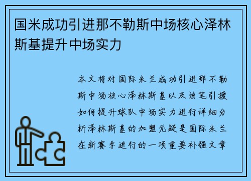 国米成功引进那不勒斯中场核心泽林斯基提升中场实力