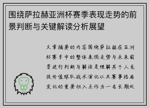 围绕萨拉赫亚洲杯赛季表现走势的前景判断与关键解读分析展望