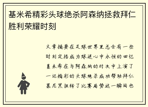 基米希精彩头球绝杀阿森纳拯救拜仁胜利荣耀时刻
