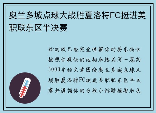 奥兰多城点球大战胜夏洛特FC挺进美职联东区半决赛 奥兰多城点球大战胜夏洛特FC挺进美职联东区半决赛