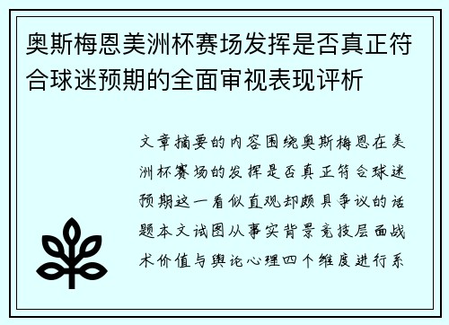 奥斯梅恩美洲杯赛场发挥是否真正符合球迷预期的全面审视表现评析