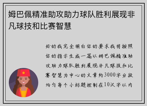 姆巴佩精准助攻助力球队胜利展现非凡球技和比赛智慧