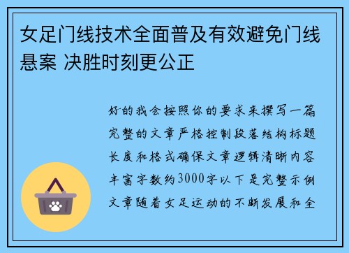 女足门线技术全面普及有效避免门线悬案 决胜时刻更公正