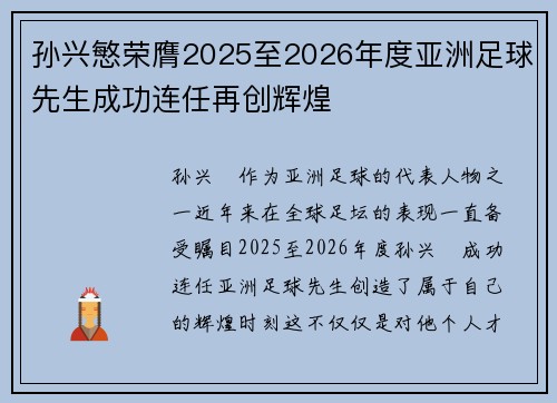 孙兴慜荣膺2025至2026年度亚洲足球先生成功连任再创辉煌