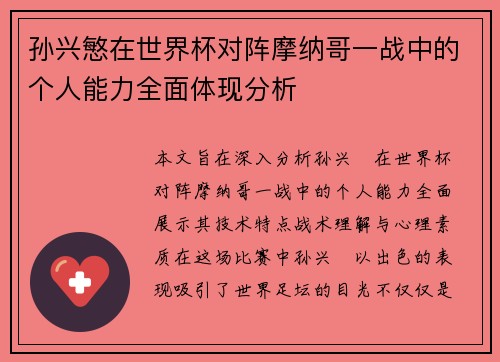 孙兴慜在世界杯对阵摩纳哥一战中的个人能力全面体现分析 孙兴慜在世界杯对阵摩纳哥一战中的个人能力全面体现分析