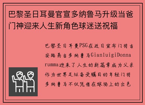 巴黎圣日耳曼官宣多纳鲁马升级当爸门神迎来人生新角色球迷送祝福