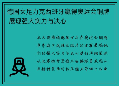 德国女足力克西班牙赢得奥运会铜牌 展现强大实力与决心 德国女足力克西班牙赢得奥运会铜牌 展现强大实力与决心
