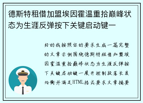德斯特租借加盟埃因霍温重拾巅峰状态为生涯反弹按下关键启动键一 德斯特租借加盟埃因霍温重拾巅峰状态为生涯反弹按下关键启动键一
