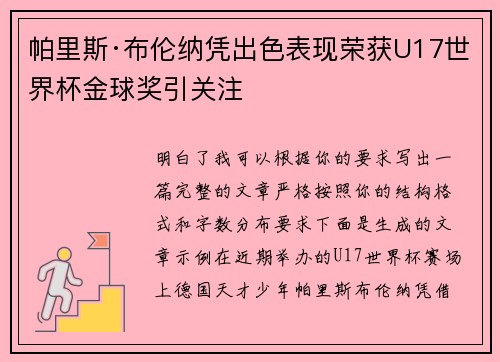 帕里斯·布伦纳凭出色表现荣获U17世界杯金球奖引关注 帕里斯·布伦纳凭出色表现荣获U17世界杯金球奖引关注