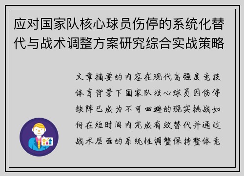 应对国家队核心球员伤停的系统化替代与战术调整方案研究综合实战策略