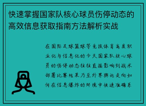 快速掌握国家队核心球员伤停动态的高效信息获取指南方法解析实战 快速掌握国家队核心球员伤停动态的高效信息获取指南方法解析实战