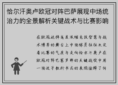 恰尔汗奥卢欧冠对阵巴萨展现中场统治力的全景解析关键战术与比赛影响