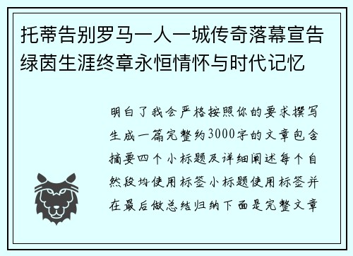 托蒂告别罗马一人一城传奇落幕宣告绿茵生涯终章永恒情怀与时代记忆 托蒂告别罗马一人一城传奇落幕宣告绿茵生涯终章永恒情怀与时代记忆