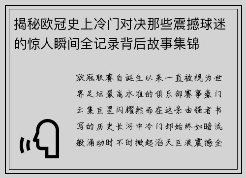 揭秘欧冠史上冷门对决那些震撼球迷的惊人瞬间全记录背后故事集锦 揭秘欧冠史上冷门对决那些震撼球迷的惊人瞬间全记录背后故事集锦