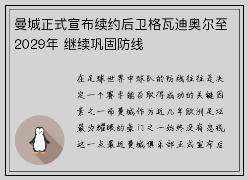 曼城正式宣布续约后卫格瓦迪奥尔至2029年 继续巩固防线