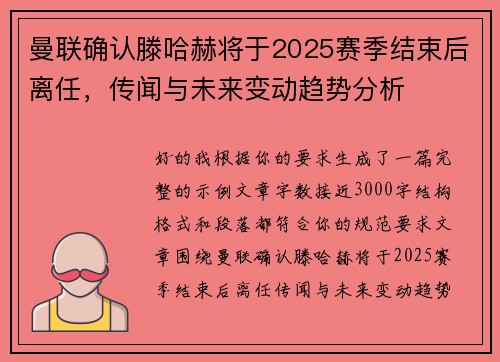 曼联确认滕哈赫将于2025赛季结束后离任，传闻与未来变动趋势分析