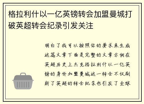 格拉利什以一亿英镑转会加盟曼城打破英超转会纪录引发关注 格拉利什以一亿英镑转会加盟曼城打破英超转会纪录引发关注