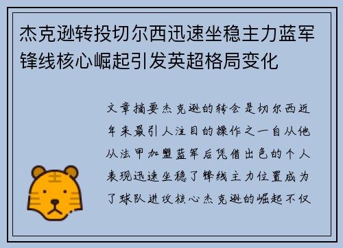 杰克逊转投切尔西迅速坐稳主力蓝军锋线核心崛起引发英超格局变化