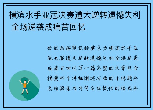 横滨水手亚冠决赛遭大逆转遗憾失利 全场逆袭成痛苦回忆 横滨水手亚冠决赛遭大逆转遗憾失利 全场逆袭成痛苦回忆