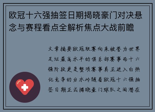 欧冠十六强抽签日期揭晓豪门对决悬念与赛程看点全解析焦点大战前瞻